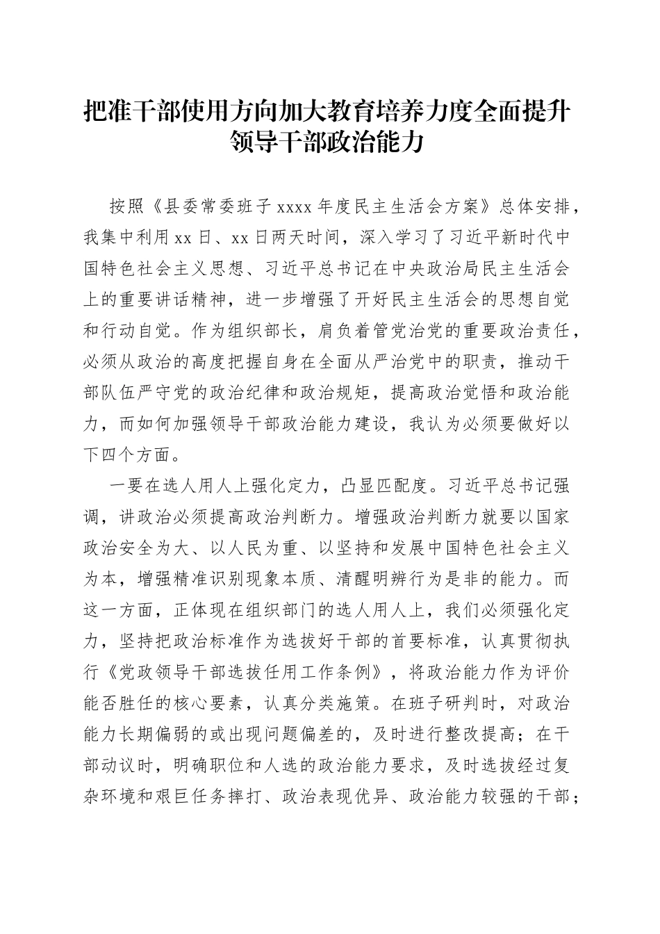 把准干部使用方向加大教育培养力度全面提升领导干部政治能力（1）_第1页