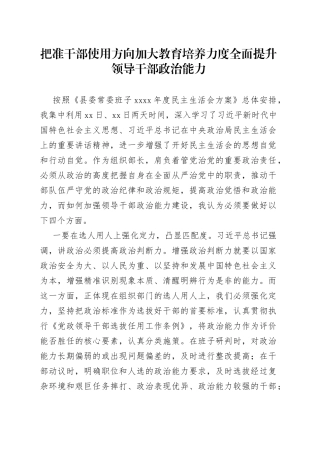 把准干部使用方向加大教育培养力度全面提升领导干部政治能力（1）