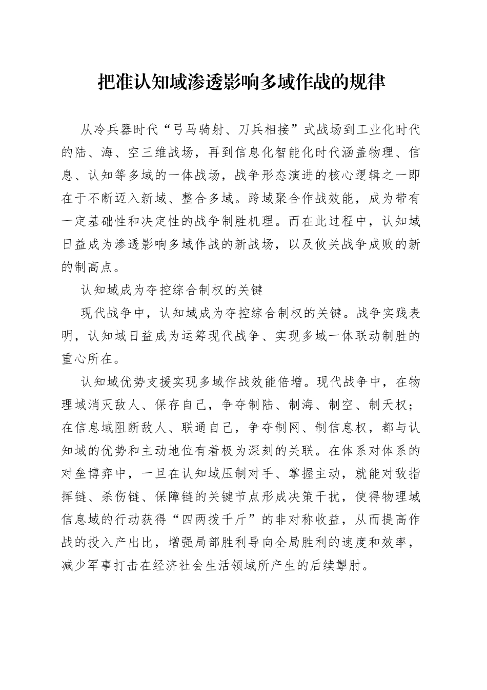 把准认知域渗透影响多域作战的规律_第1页