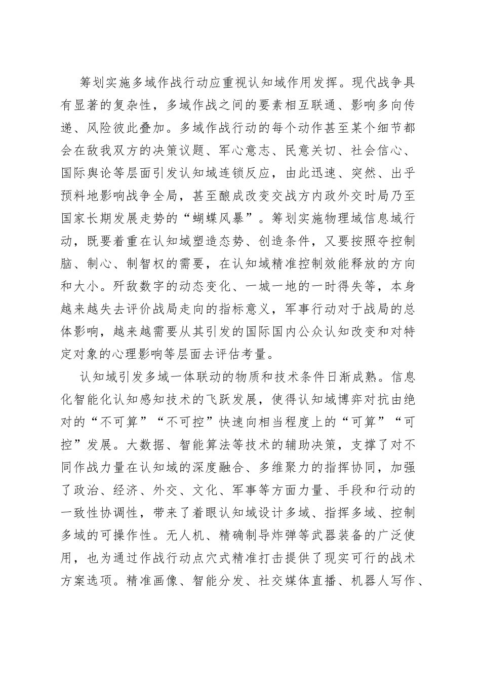 把准认知域渗透影响多域作战的规律_第2页