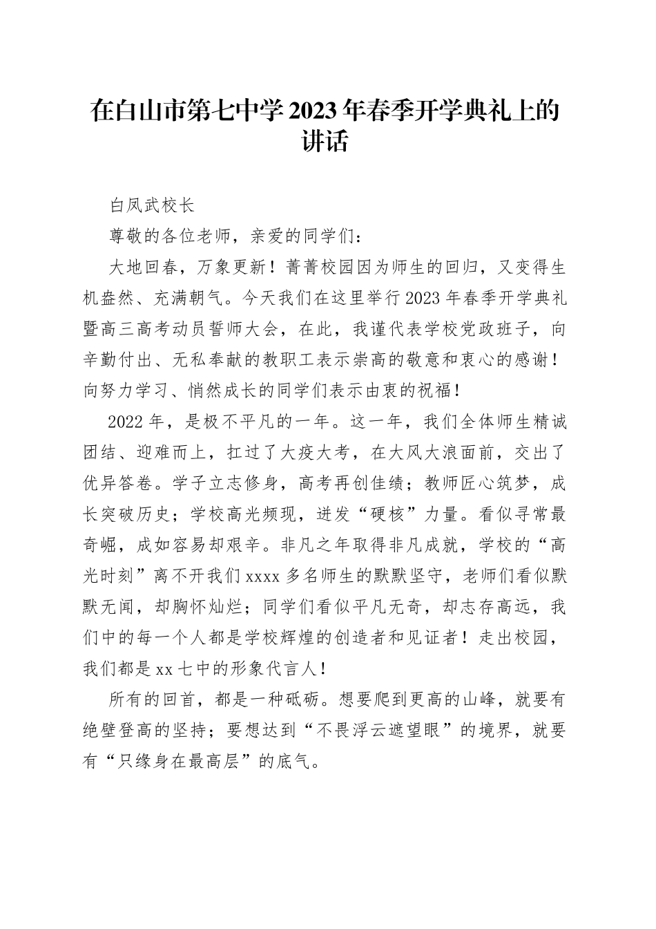 白凤武校长：在白山市第七中学2023年春季开学典礼上的讲话_第1页