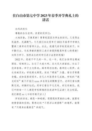 白凤武校长：在白山市第七中学2023年春季开学典礼上的讲话