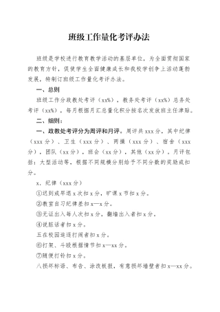 班级工作量化考评办法