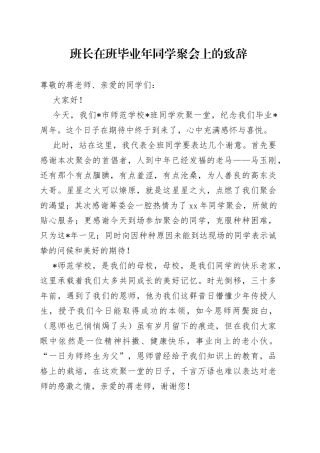 班长在班毕业年同学聚会上的致辞