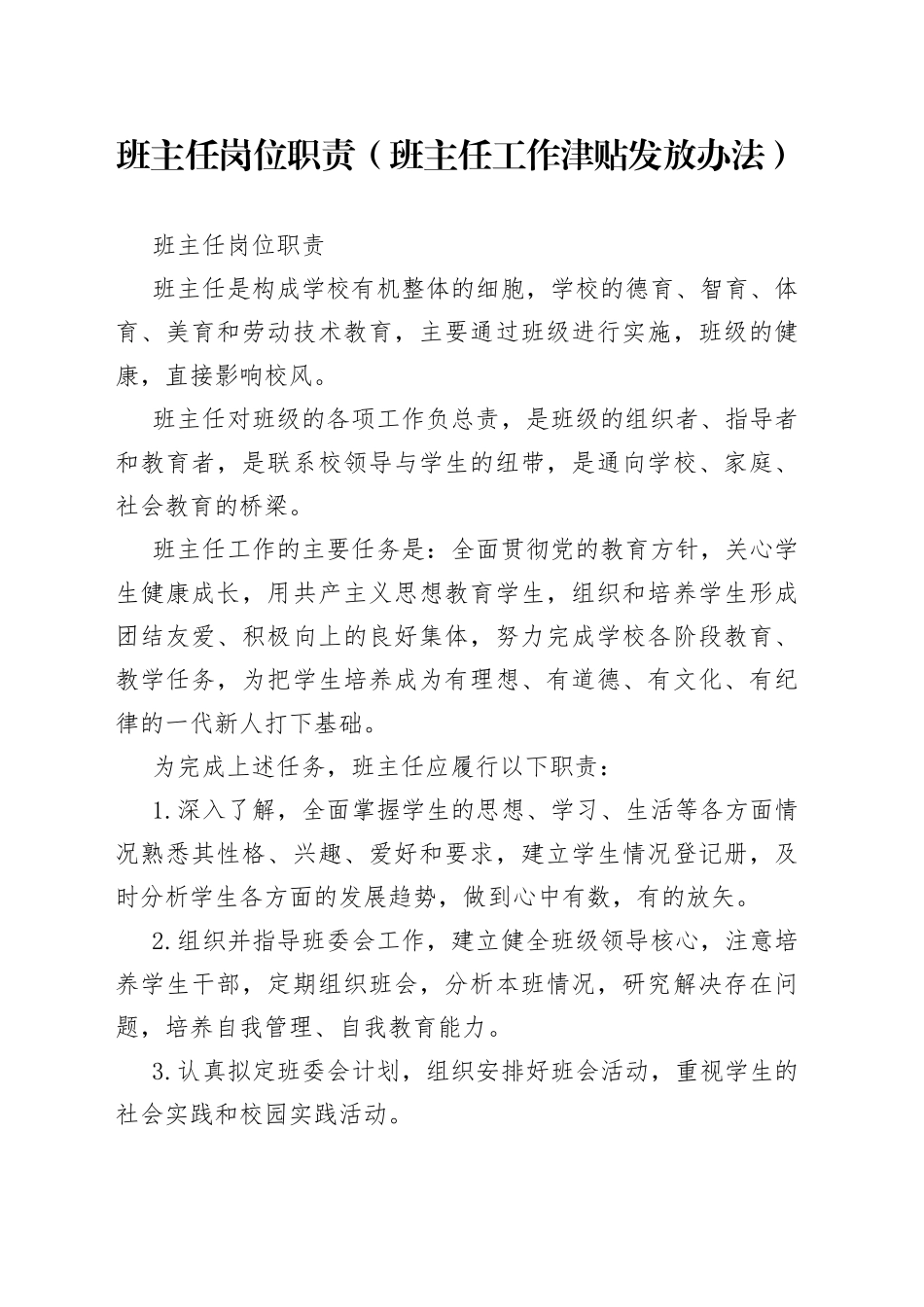 班主任岗位职责（班主任工作津贴发放办法）_第1页