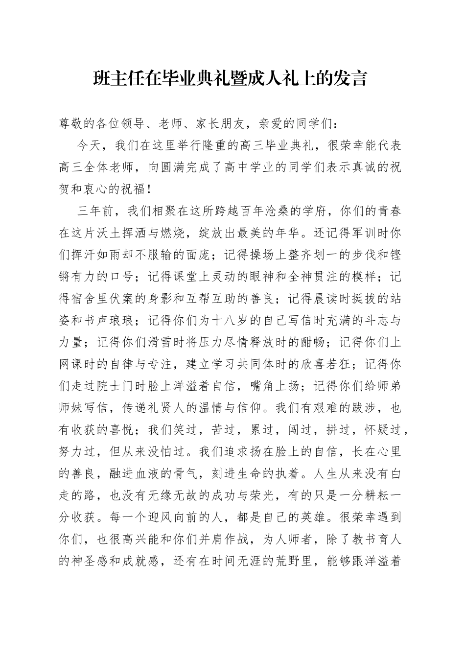 班主任在毕业典礼暨成人礼上的发言_第1页