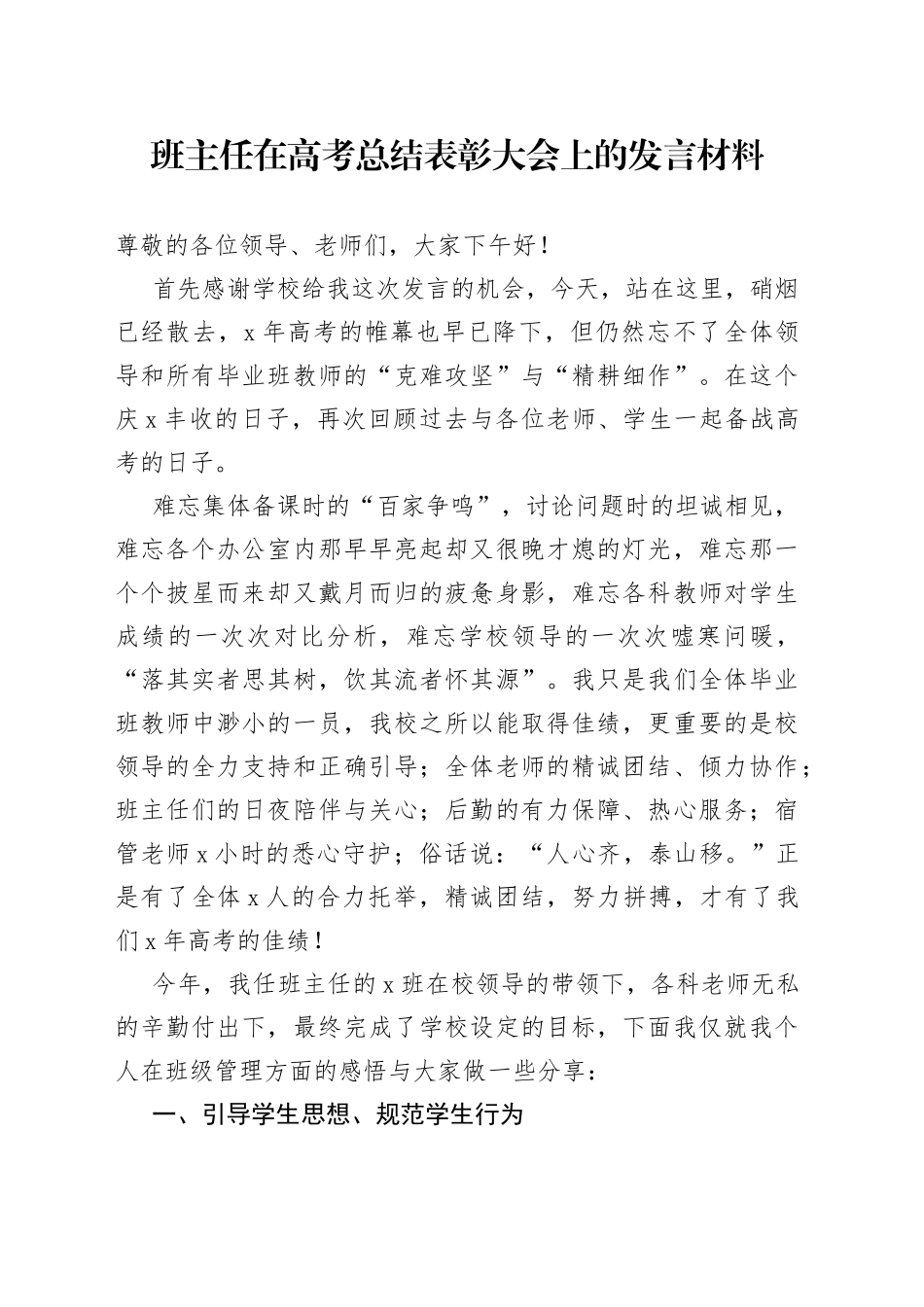 班主任在高考总结表彰大会上的发言材料学校教师代表_第1页
