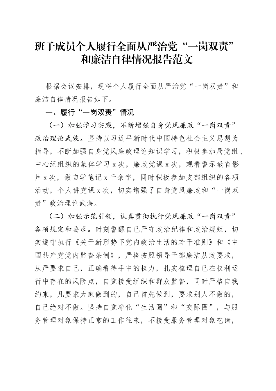 班子成员个人履行全面从严治党一岗双责和廉洁自律情况报告_第1页