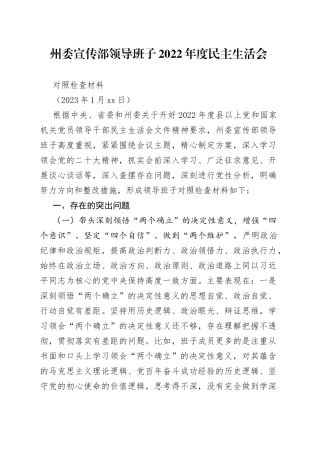 班子对照检查材料（宣传部）