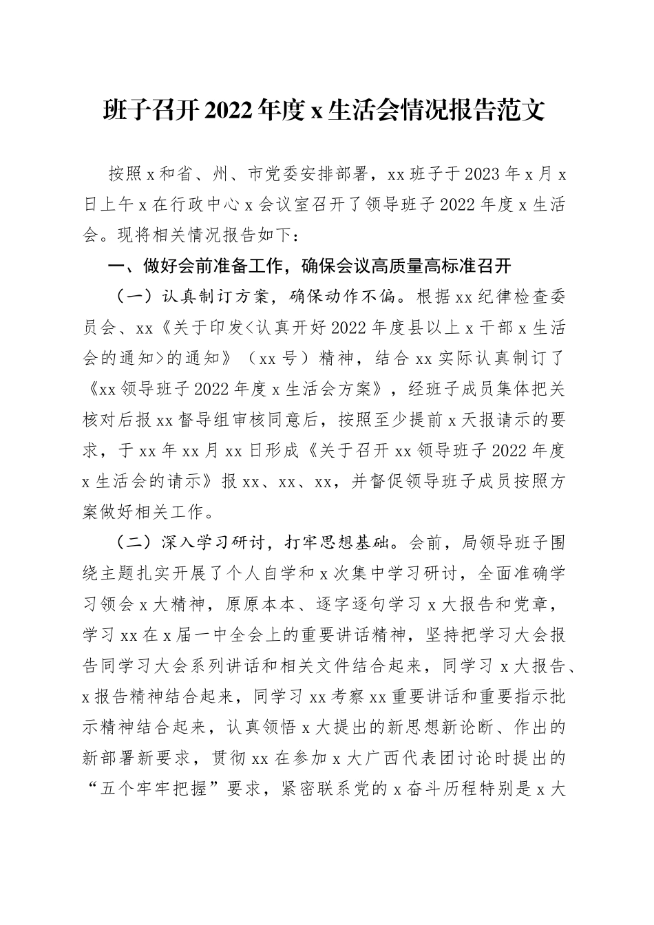 班子召开2022年度x生活会情况报告范文_第1页