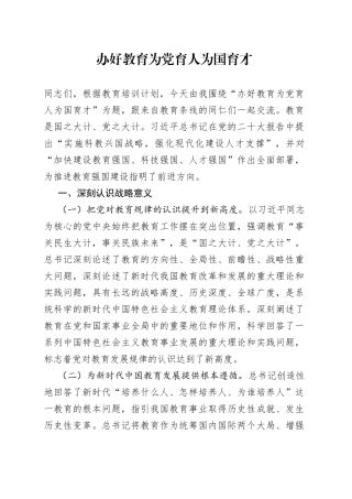 办好教育 为党育人 为国育才