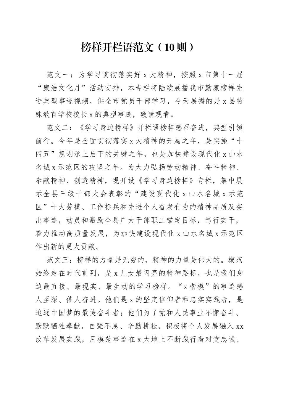 榜样开栏语（10则，先进个人集体事迹）_第1页