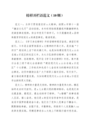 榜样开栏语（10则，先进个人集体事迹）