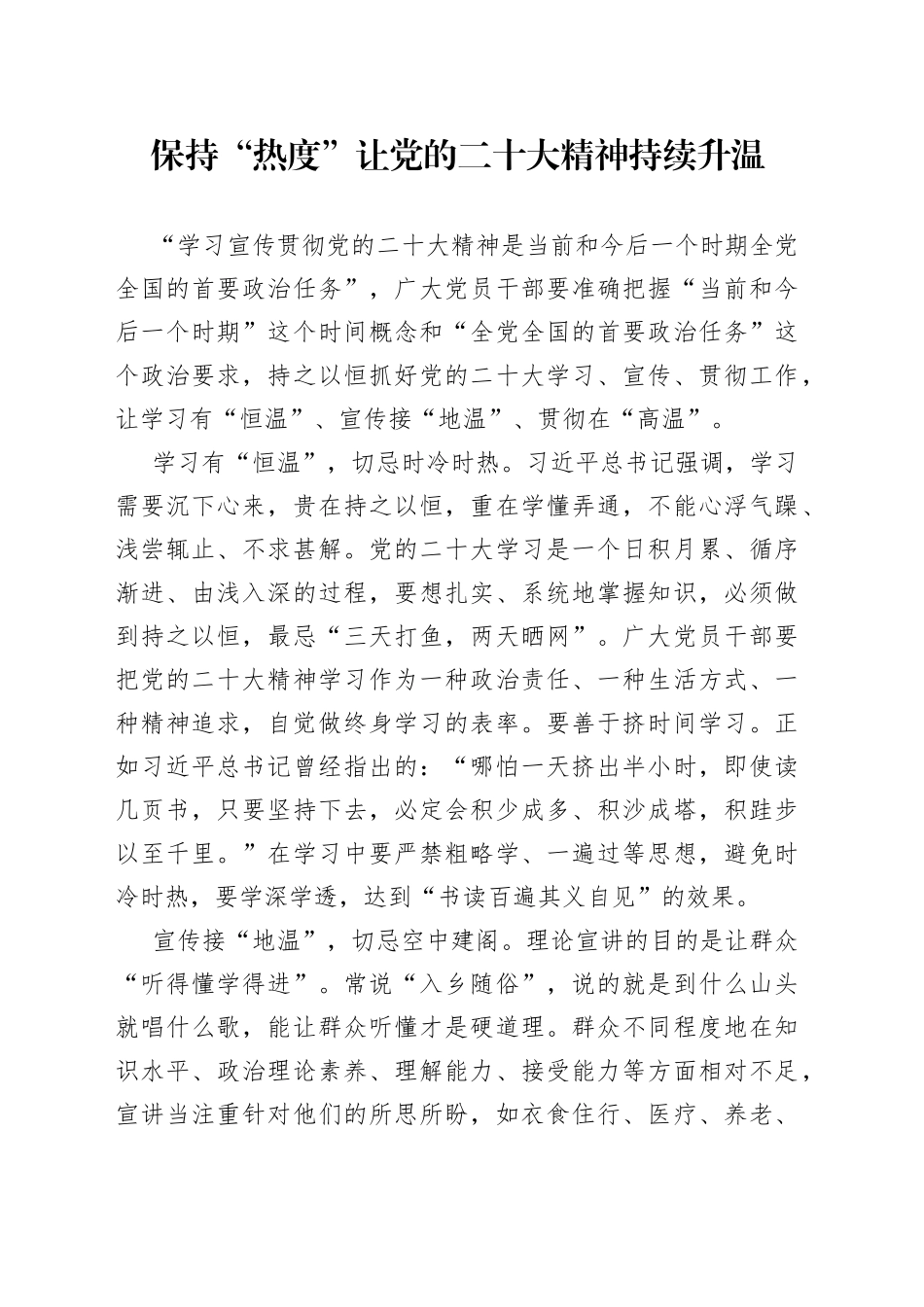 保持“热度”让党的二十大精神持续升温_第1页
