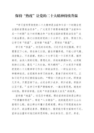 保持“热度”让党的二十大精神持续升温