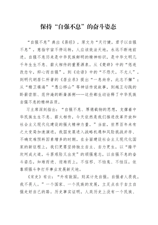 保持“自强不息”的奋斗姿态