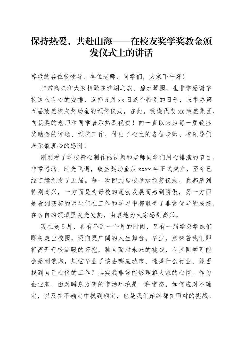 保持热爱，共赴山海——在校友奖学奖教金颁发仪式上的讲话_第1页