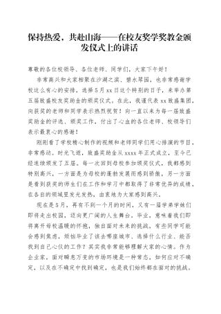 保持热爱，共赴山海——在校友奖学奖教金颁发仪式上的讲话