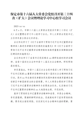 保定市第十六届人大常委会党组召开第三十四次（扩大）会议暨理论学习中心组学习会议