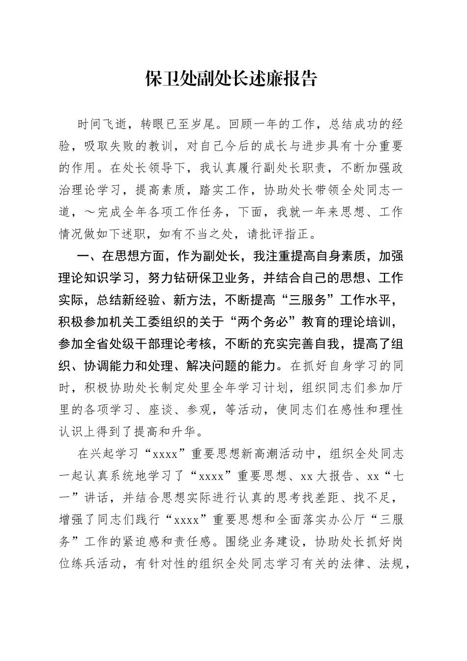 保卫处副处长述廉报告_第1页