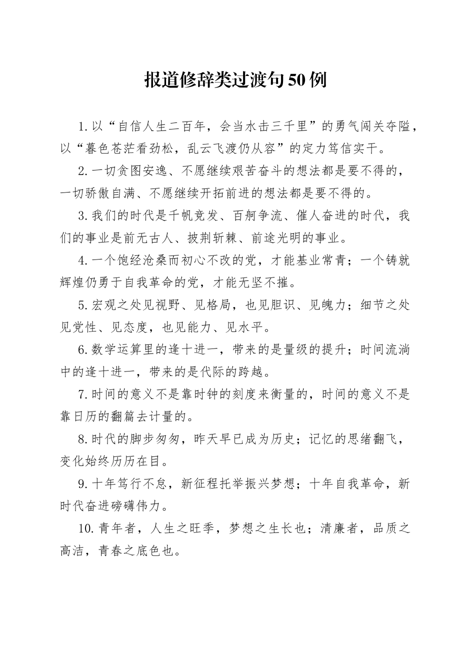 报道修辞类过渡句50例_第1页