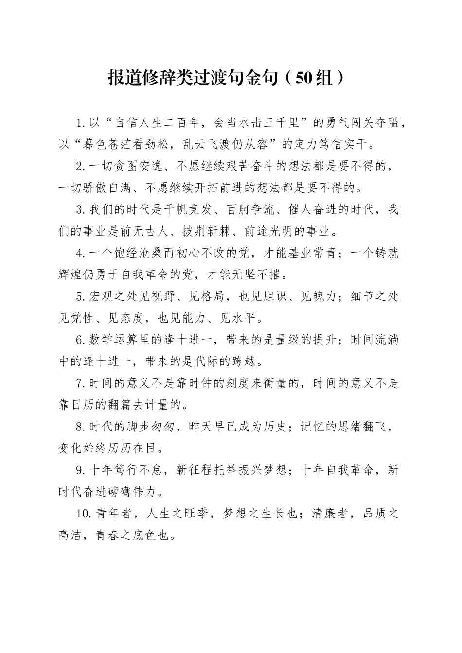 报道修辞类过渡句金句（50组）_第1页