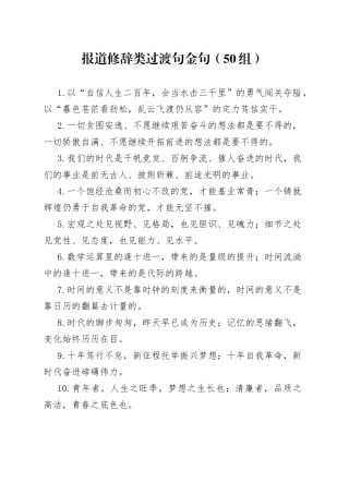 报道修辞类过渡句金句（50组）