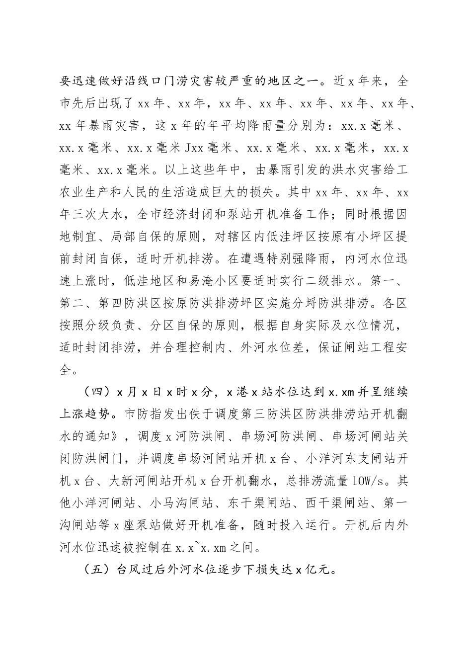 暴雨洪水的防控与灾后恢复重建工作报告_第2页