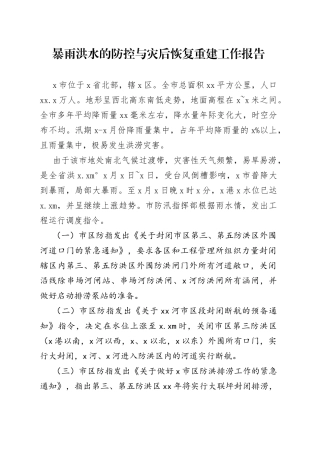 暴雨洪水的防控与灾后恢复重建工作报告