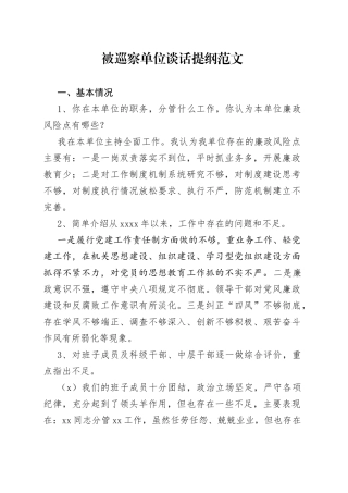 被巡察单位谈话提纲范文思想组织作风纪律建设问题整改等方面