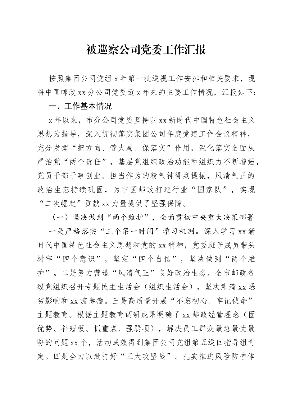 被巡察公司党委工作汇报_第1页