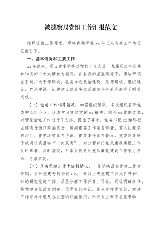 被巡察局党组工作汇报单位报巡察组