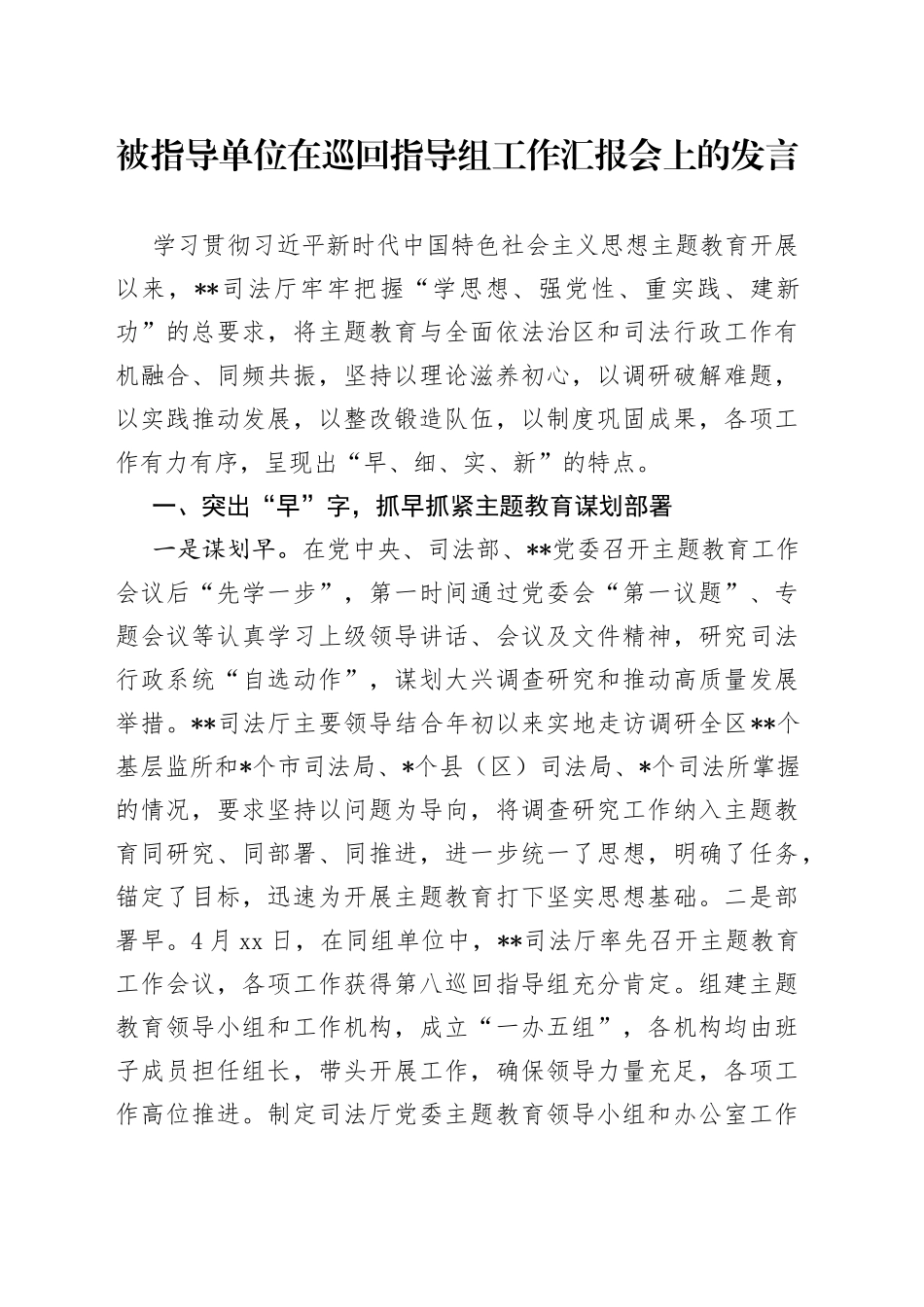 被指导单位在巡回指导组工作汇报会上的发言_第1页