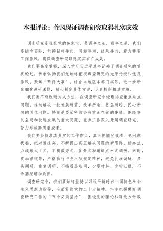 本报评论：作风保证调查研究取得扎实成效（20230420）