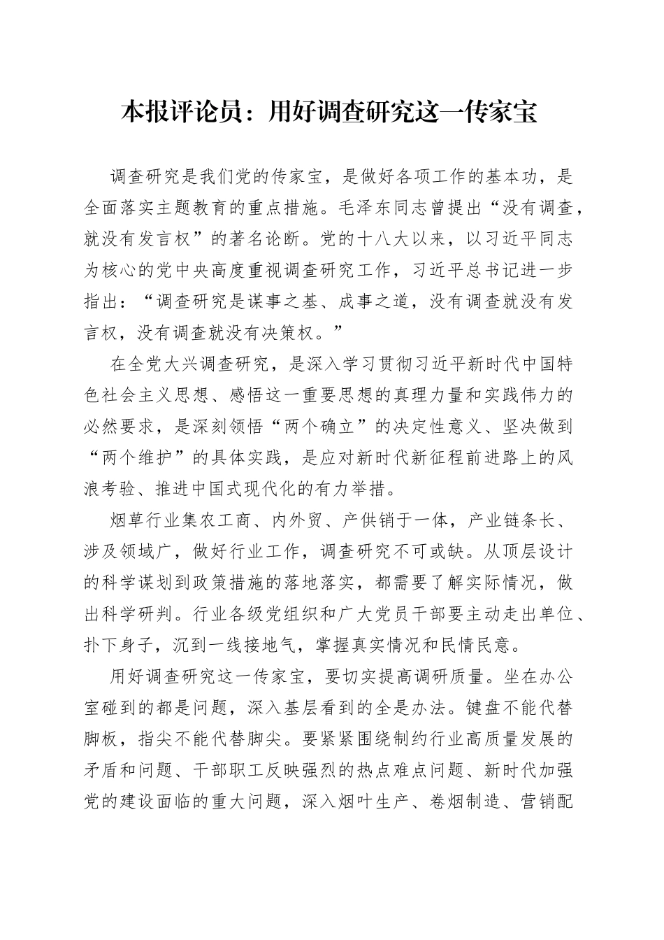 本报评论员：用好调查研究这一传家宝（20230412）_第1页