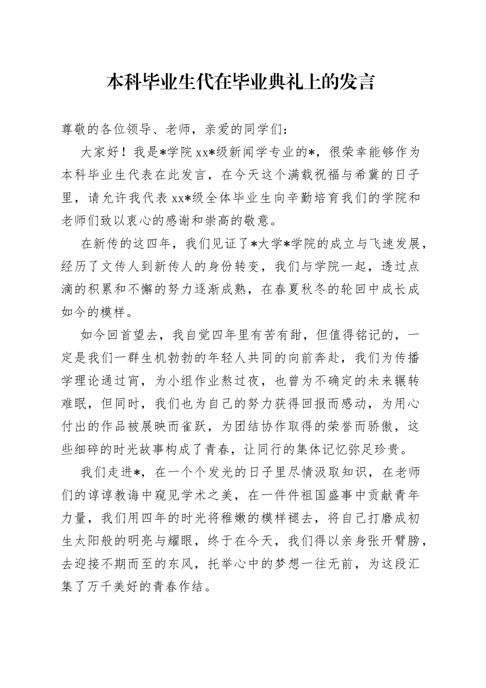 本科毕业生代在毕业典礼上的发言_第1页