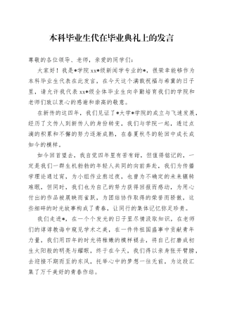 本科毕业生代在毕业典礼上的发言