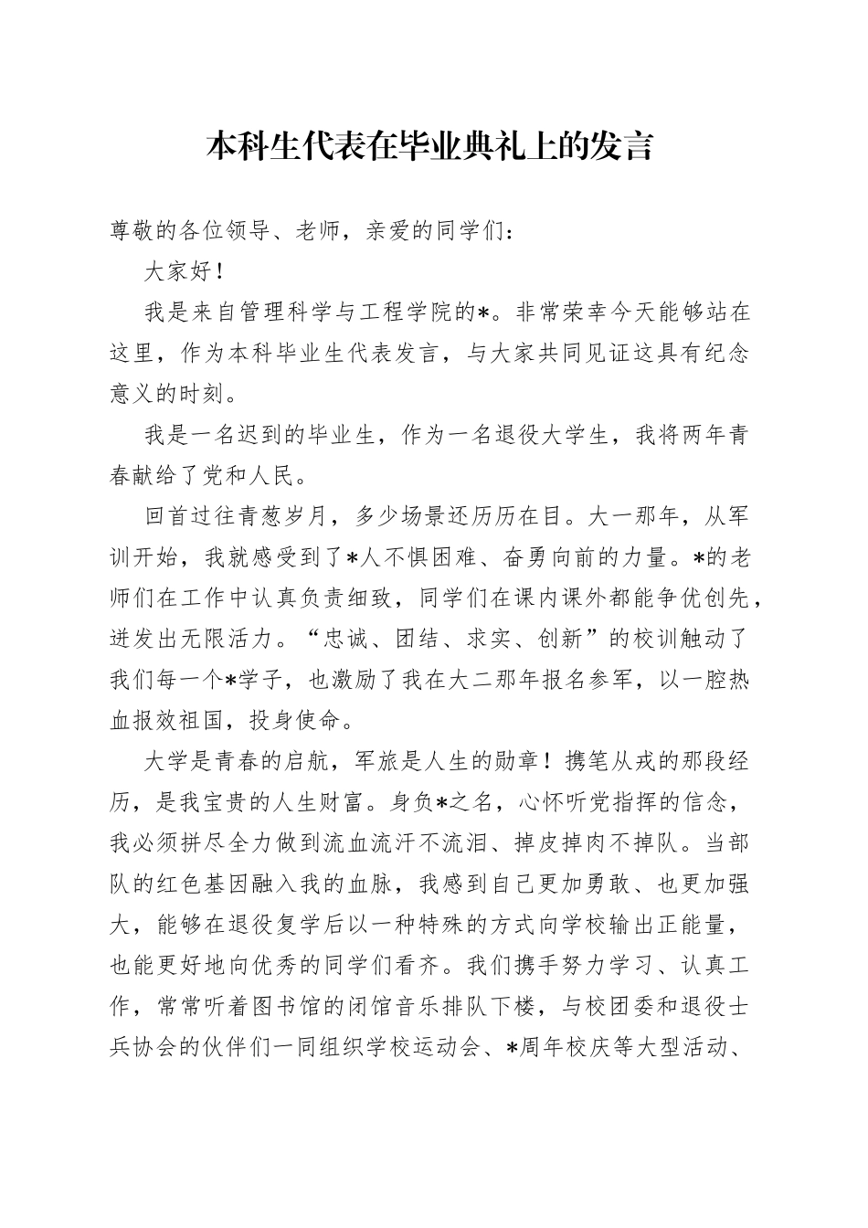 本科生代表在毕业典礼上的发言_第1页