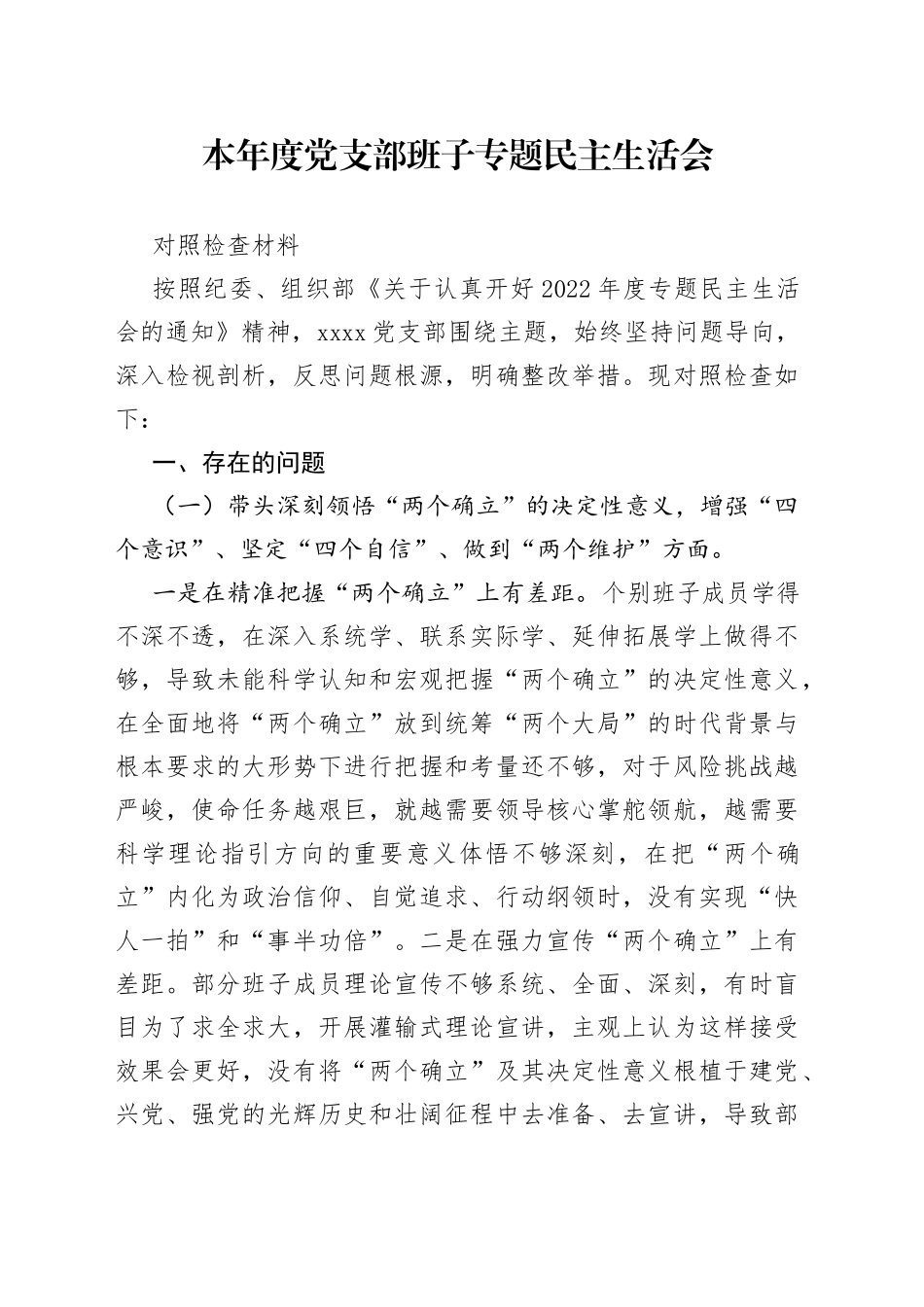 本年度党支部班子专题民主生活会对照检查材料_第1页