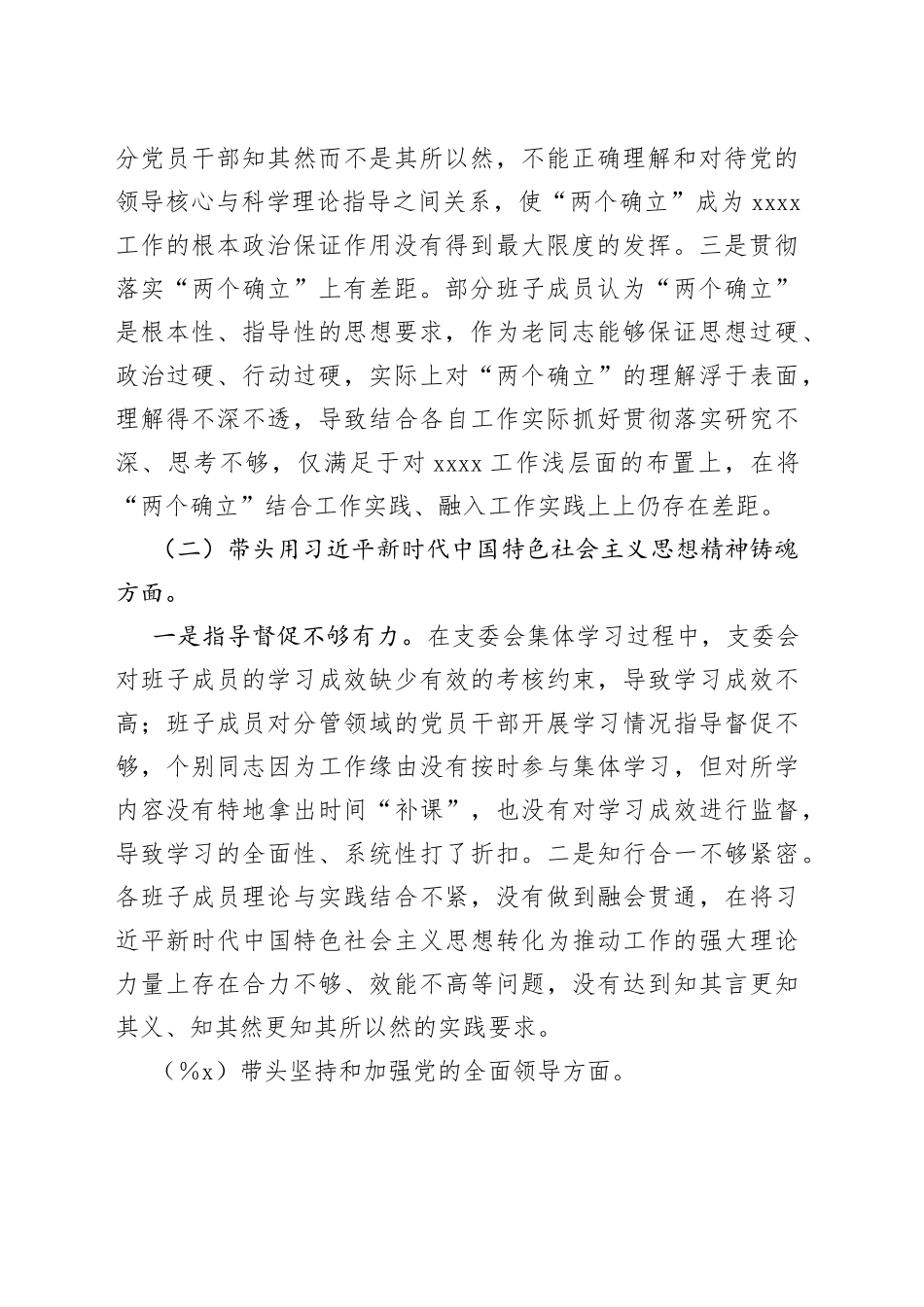 本年度党支部班子专题民主生活会对照检查材料_第2页