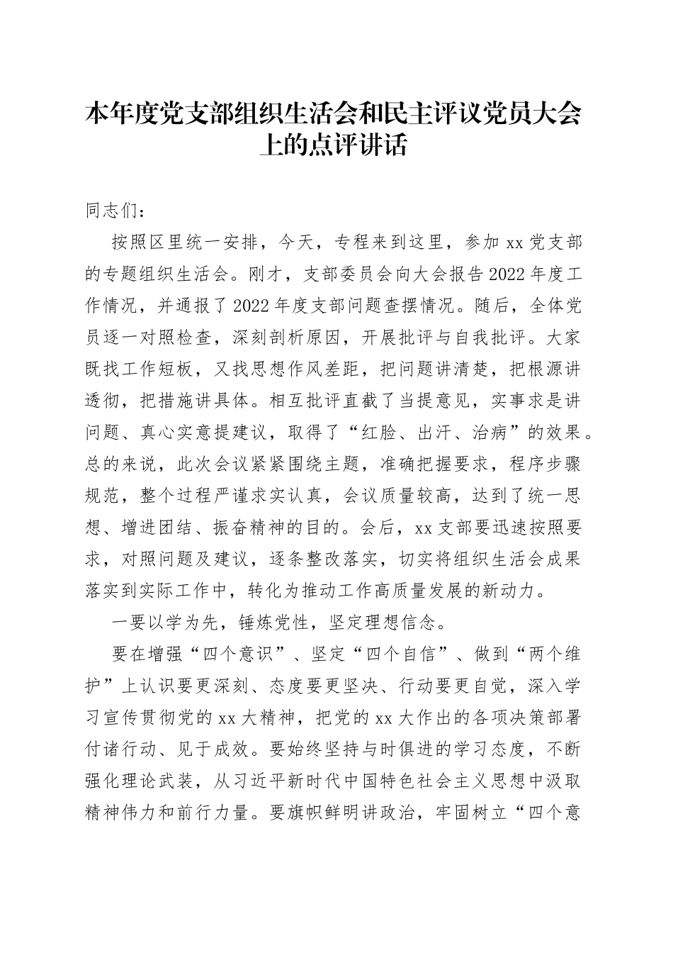 本年度党支部组织生活会和民主评议党员大会上的点评讲话_第1页