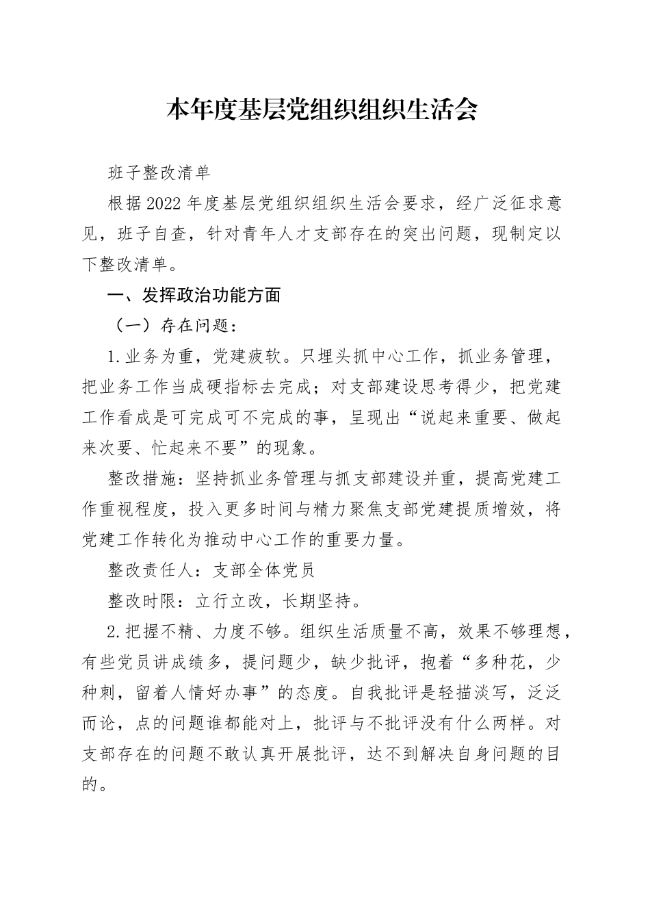 本年度基层党组织组织生活会班子整改清单_第1页