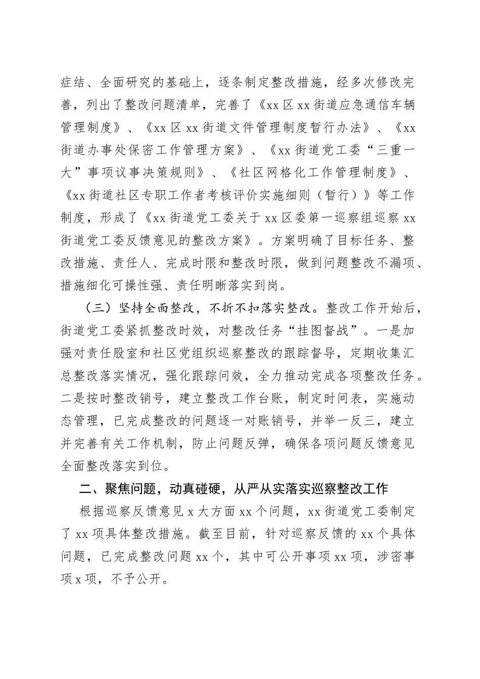 本年度街道党工委巡察整改工作情况报告_第2页