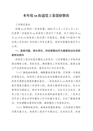 本年度街道党工委巡察整改工作情况报告
