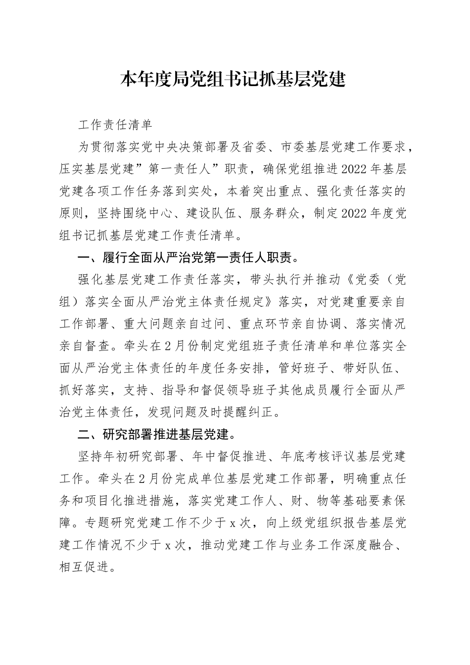 本年度局党组书记抓基层党建工作责任清单_第1页