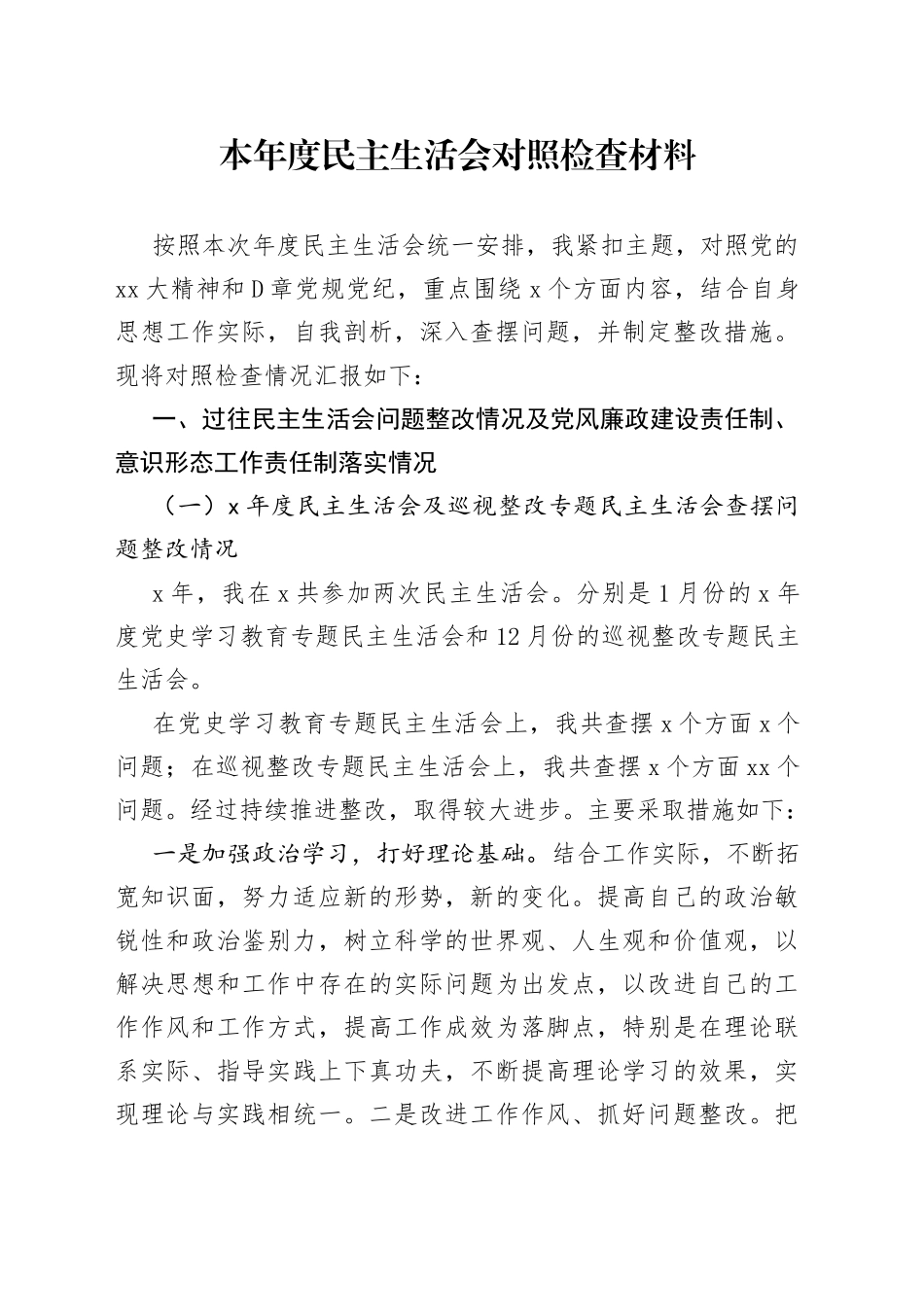 本年度民主生活会对照检查材料_第1页