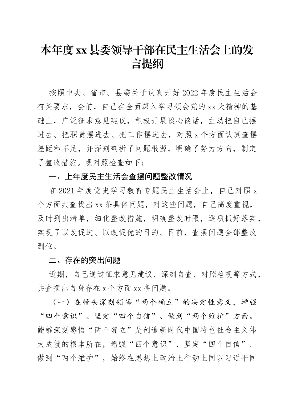 本年度县委领导干部在民主生活会上的发言提纲_第1页