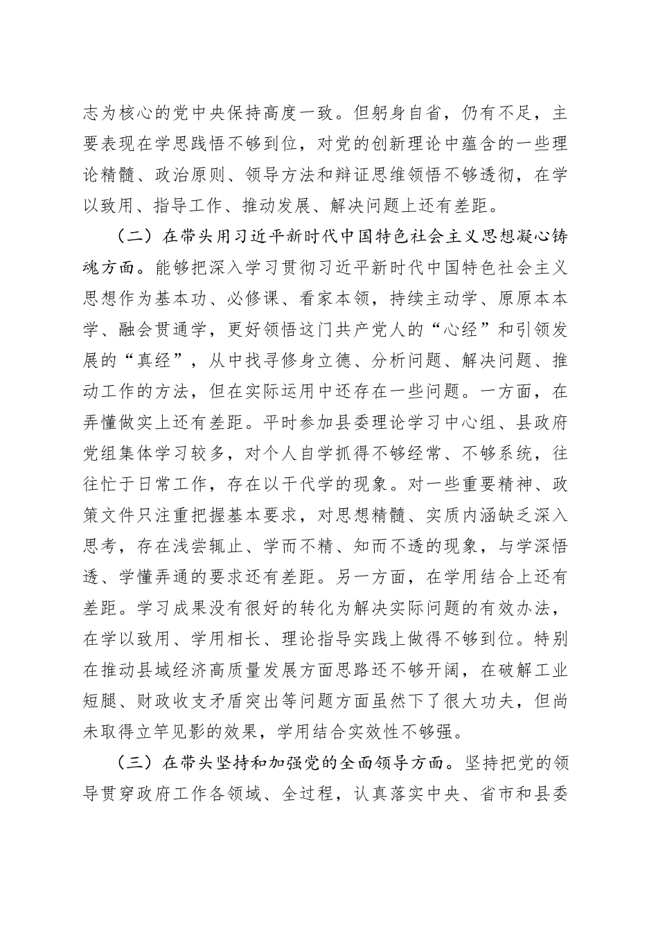 本年度县委领导干部在民主生活会上的发言提纲_第2页