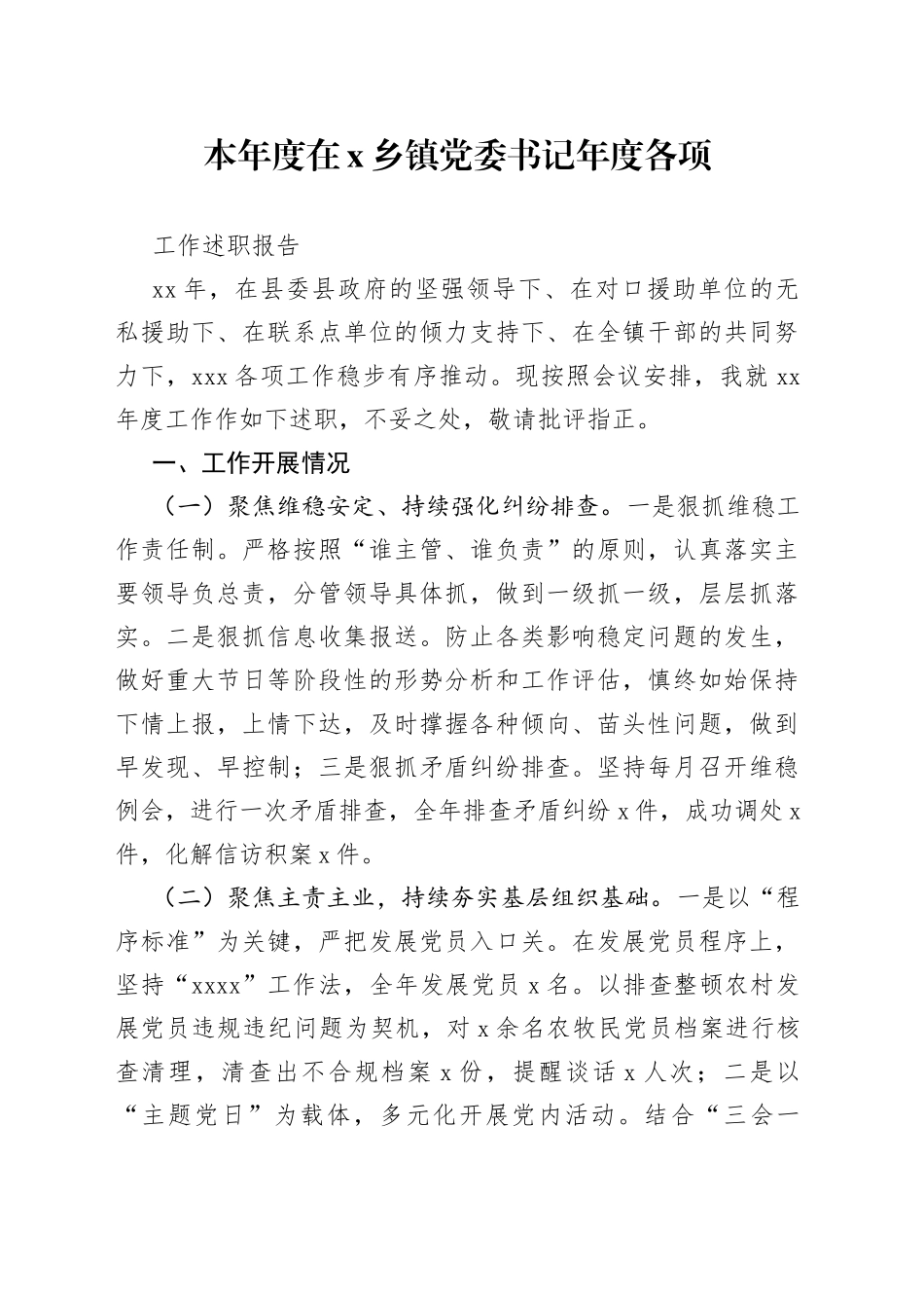 本年度在X乡镇党委书记年度各项工作述职报告_第1页