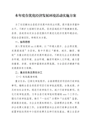 本年度在优化经济发展环境活动实施方案
